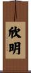 欣明 Scroll