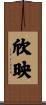 欣映 Scroll