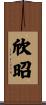 欣昭 Scroll