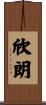 欣朗 Scroll