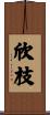 欣枝 Scroll