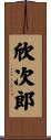 欣次郎 Scroll