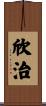 欣治 Scroll