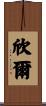 欣爾 Scroll