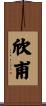欣甫 Scroll