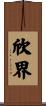 欣界 Scroll