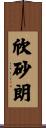 欣砂朗 Scroll