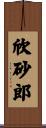欣砂郎 Scroll