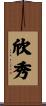欣秀 Scroll