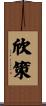欣策 Scroll