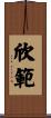 欣範 Scroll