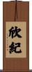 欣紀 Scroll