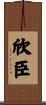 欣臣 Scroll