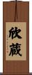 欣蔵 Scroll