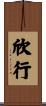 欣行 Scroll
