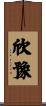 欣豫 Scroll