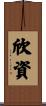 欣資 Scroll