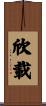 欣載 Scroll
