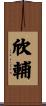 欣輔 Scroll