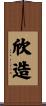 欣造 Scroll