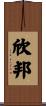 欣邦 Scroll