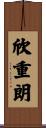 欣重朗 Scroll