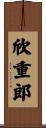 欣重郎 Scroll