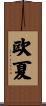 欧夏 Scroll