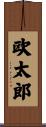 欧太郎 Scroll