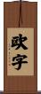 欧字 Scroll