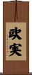 欧実 Scroll