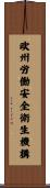 欧州労働安全衛生機構 Scroll