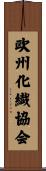 欧州化繊協会 Scroll