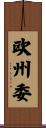 欧州委 Scroll