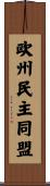 欧州民主同盟 Scroll