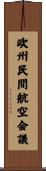 欧州民間航空会議 Scroll