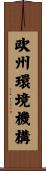 欧州環境機構 Scroll