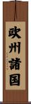 欧州諸国 Scroll