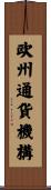 欧州通貨機構 Scroll