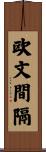 欧文間隔 Scroll