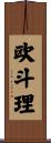 欧斗理 Scroll