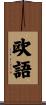 欧語 Scroll