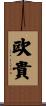 欧貴 Scroll