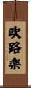 欧路楽 Scroll