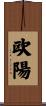 欧陽 Scroll
