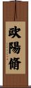 欧陽脩 Scroll