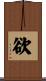 Desire (Simplified/Japanese version) Scroll