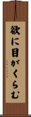欲に目がくらむ Scroll
