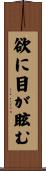 欲に目が眩む Scroll