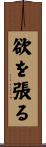 欲を張る Scroll